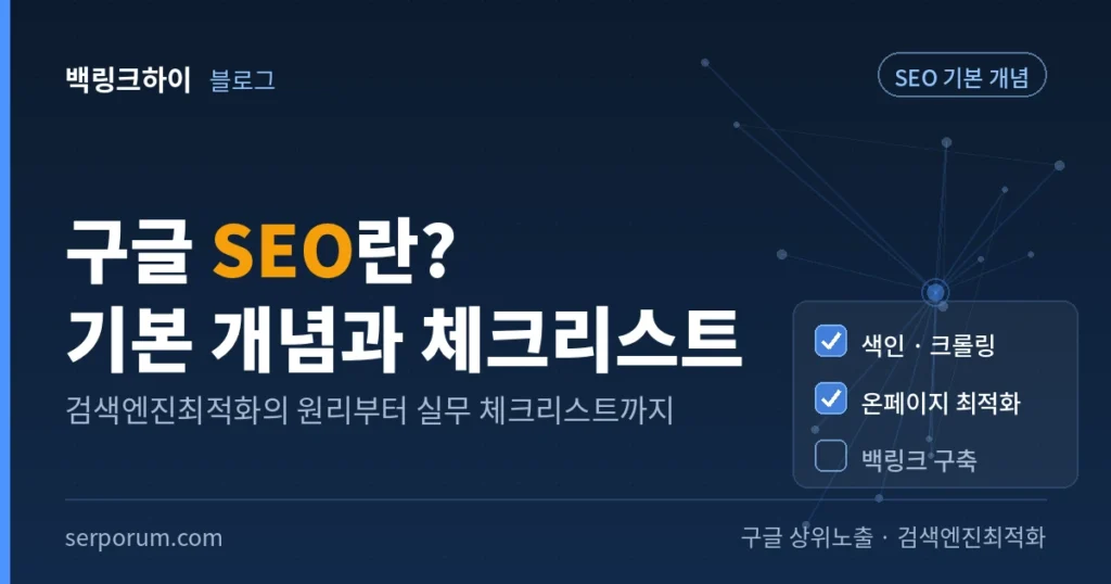 구글 SEO 미리보기